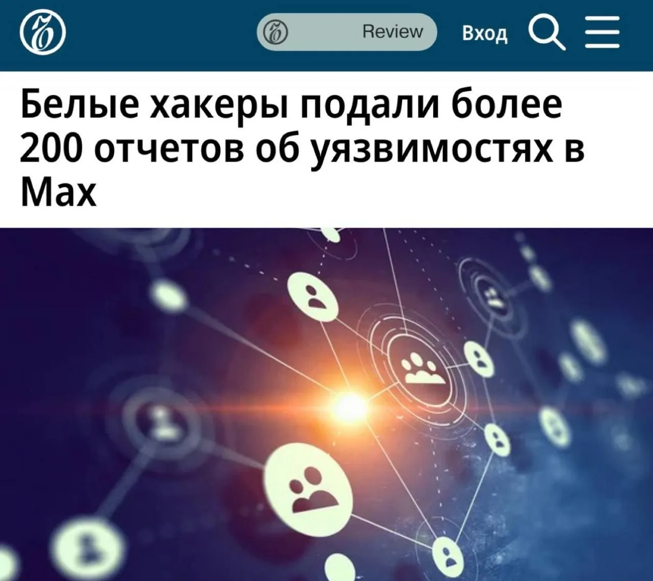Белые хакеры подали более 200 отчетов об уязвимостях в Мах В мессенджере нашли уязвимость из за которой пользователям могут быть доступны чужие фотографии видео и сообщения Киберисследователи обнаружили 213 уязвимостей в национальном мессенджере Маx в рамках программы Bug Bounty При этом на странице программы Max на платформе Bug Bounty Standoff365 входит в Positive Technologies говорится что на 10 апреля 2026 года всего было принято 288 отчетов об уязвимостях из 454 всего сданных Один из белых хакеров знакомый с ходом поиска уязвимостей в Max рассказал что чаще всего найти уязвимость удается по вектору IDOR Insecure Direct Object Reference это уязвимость позволяющая злоумышленнику получить несанкционированный доступ к чужим данным или действиям подменяя идентификатор объекта например ID сообщения чата или пользователя в запросе к серверу newsEconomics