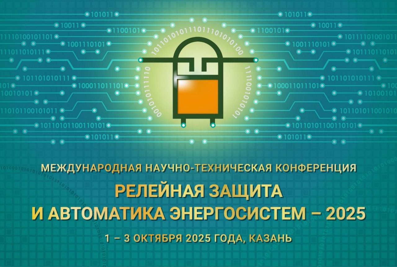 Уже завтра в Казани стартует Международная научно техническая конференция Релейная защита и автоматика энергосистем 2025 Конференция организована Системным оператором ПАО Россети ПАО РусГидро и Российским национальным комитетом СИГРЭ при поддержке Министерства энергетики РФ Ведущие научно технические партнеры Национальный исследовательский университет МЭИ и АО ВНИИР Профессиональный форум собрал свыше 300 участников руководителей и специалистов генерирующих сетевых и инжиниринговых компаний проектировщиков и производителей РЗА разработчиков ИТ продуктов представителей научного сообщества 3 дневная программа форума включает 4 тематические секции Участники обсудят актуальные тенденции и пути повышения эффективности и надежности систем РЗА современные достижения и перспективные направления развития релейной защиты и автоматики В центре внимания цифровизация развитие искусственного интеллекта и гибких систем РЗА Также планируется обсудить применение синхронизированных векторных измерений и Единой информационной модели Одним из важнейших мероприятий форума по традиции станет семинар Национального исследовательского комитета B5 СИГРЭ Релейная защита и автоматика Отдельные круглые столы будут посвящены обеспечению правильной работы защитных устройств в переходных режимах вопросам информационного обмена и подготовки специалистов в области РЗА Церемония открытия форума состоится в 10 00 утра по московскому времени Онлайн трансляцию церемонии можно посмотреть в тематическом сообществе Системного оператора Диспетчер энергосистемы в соцсети ВКонтакте Системный оператор в ВК