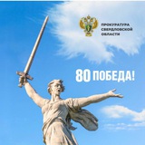 Аватар Телеграм канала: ПРОКУРАТУРА СВЕРДЛОВСКОЙ ОБЛАСТИ