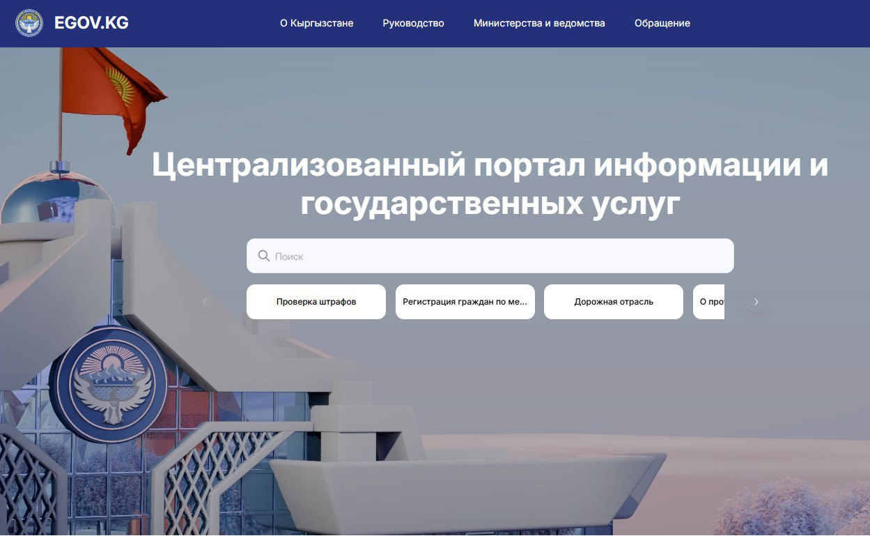 В Кыргызстане создан портал egov kg на котором будет публиковаться информация о деятельности всех госорганов Все сайты министерств и ведомств постепенно переносятся на эту платформу На портале уже доступны полноценные страницы всех министерств с официальной информацией ключевыми документами и контактными данными Кыргызстан Общество   Цифровые технологии centralasianow Подписаться на канал