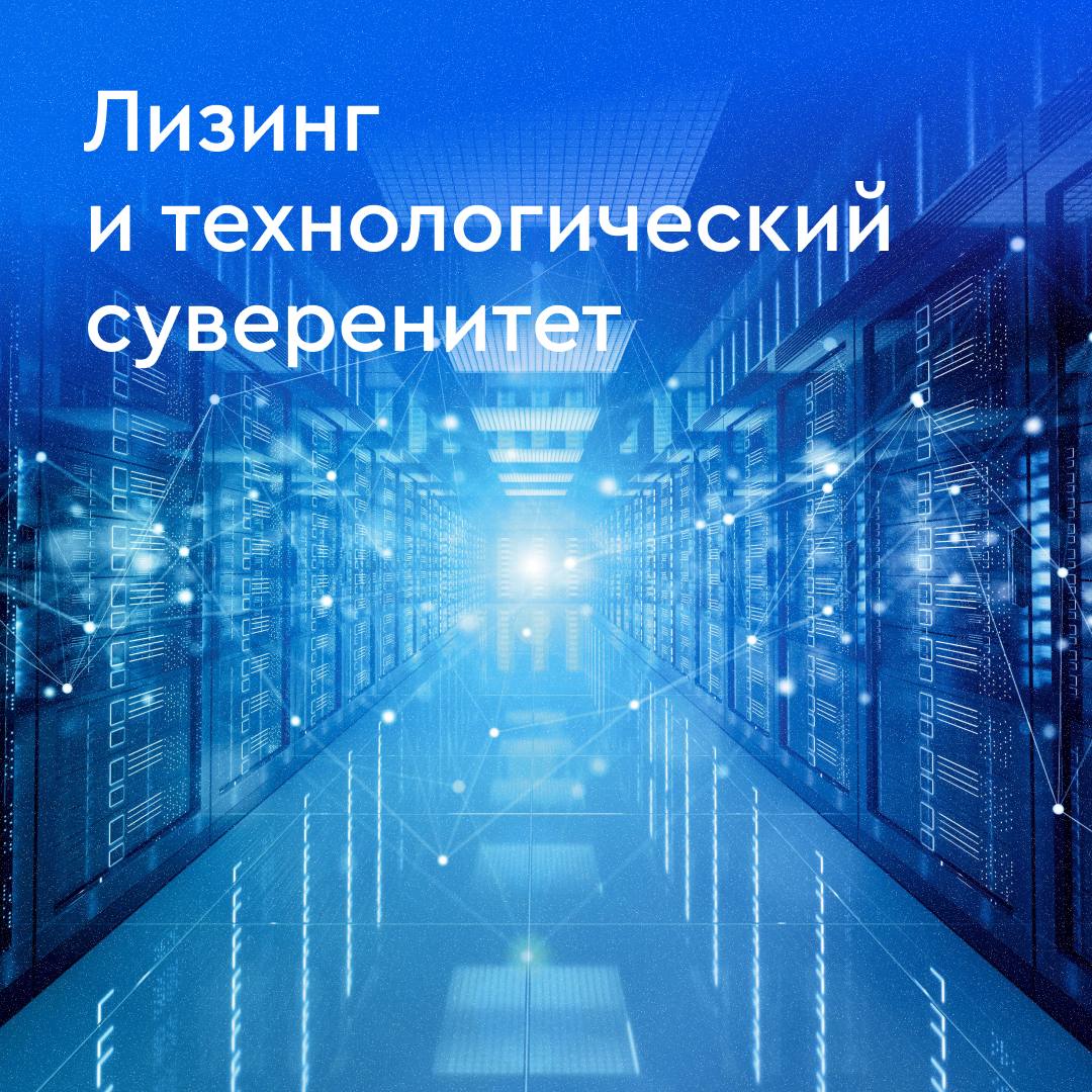 ⌨  Чуть больше трети российских компаний в середине 2024 года находились в процессе импортозамещения ИТ-инфраструктуры. Из них 25% – на этапе внедрения. Только 7% подошли к завершению  в основном это крупные корпорации , говорится в совместном исследовании К2Тех и ТеДо.     К слову, бизнес может приобрести практически любое отечественное ИТ-оборудование в лизинг, в том числе компьютеры и комплектующие, оргтехнику системы видеонаблюдения, центры обработки данных  ЦОД , серверное и сетевое оборудование.    Обновление технологической инфраструктуры может проводиться как точечно, так и комплексно. Лизинг позволяет реализовать оба этих варианта – например, когда компания приобретает сразу несколько единиц техники для хранения данных и программное обеспечение.  #ГПБЛ_тренды