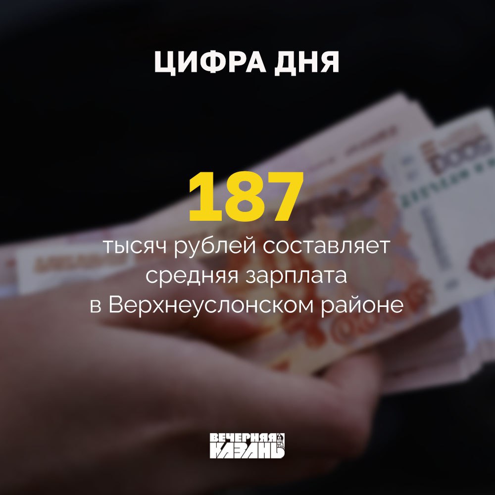 Средняя зарплата в Верхнеуслонском районе почти в 2,5 раза выше, чем в Татарстане На показатель сильно повлиял Иннополис: в прошлом году средняя зарплата с учетом этого города была 174 тысячи, а без него — почти 53 тысячи. Об этом рассказал глава района Евгений Варакин. Подписаться на «Вечерку»