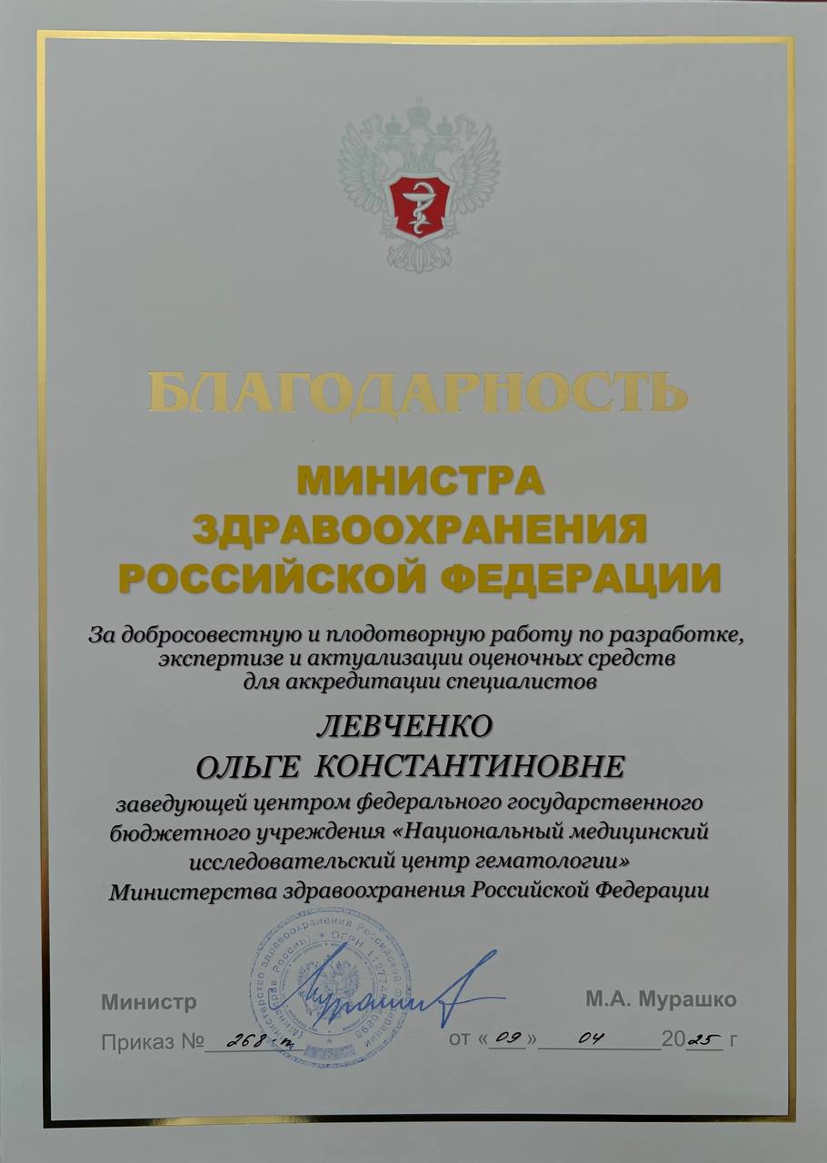 Благодарность Минздрава РФ за вклад в развитие аккредитации специалистов За добросовестную и плодотворную работу в области разработки, экспертизы и актуализации оценочных средств для аккредитации медицинских специалистов Благодарностью Министра зхравоохранения Российской Федерации награждена Ольга Левченко, заведующая методическим симуляционно-аккредитационным центром НМИЦ гематологии Минздрава России, кандидат медицинских наук. Основное направление научно-практической деятельности Ольги Константиновны — анестезиология, реаниматология и альгология обезболивание . Специалистом разработаны и внедрены в клиническую практику стратегии диагностики и лечения труднокупируемой боли у пациентов с заболеваниями системы крови. Ольга Левченко — автор двух патентов в области гематологии и медицины боли, а также 87 научных публикаций в российских и международных изданиях. Помимо научной и клинической деятельности, Ольга Константиновна активно занимается медицинским просвещением. Она проводит мастер-классы для детей и взрослых, помогая повышать медицинскую грамотность населения и рассказывая о достижениях НМИЦ гематологии Минздрава России. Награда Министерства здравоохранения — заслуженное признание ее вклада в развитие медицинского образования, аккредитации специалистов и инновационных методов лечения.