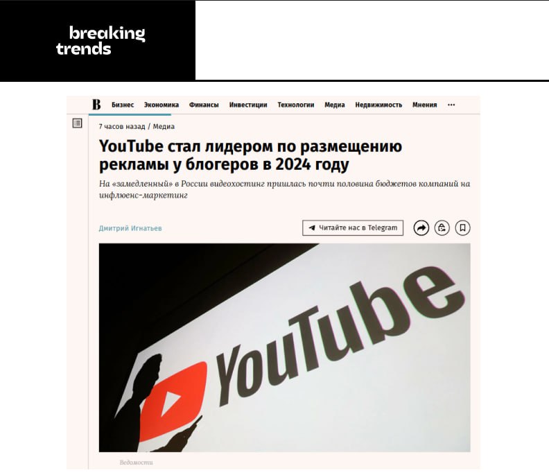 YouTube в прошлом году собрал почти половину всего рекламного бюджета на инфлюенс-маркетинг — около 28 млрд рублей, сообщают Ведомости. На втором месте оказался Instagram — на его долю пришлось 20% бюджетов, или почти 12 млрд рублей. Тройку замкнул Telegram с долей 19,8% и бюджетом около 11,5 млрд рублей. YouTube продолжает удерживать лидерство, даже несмотря на замедление видеохостинга в июле 2024 года. Breaking Trends принадлежит Meta, деятельность которой признана в России экстремистской и запрещена
