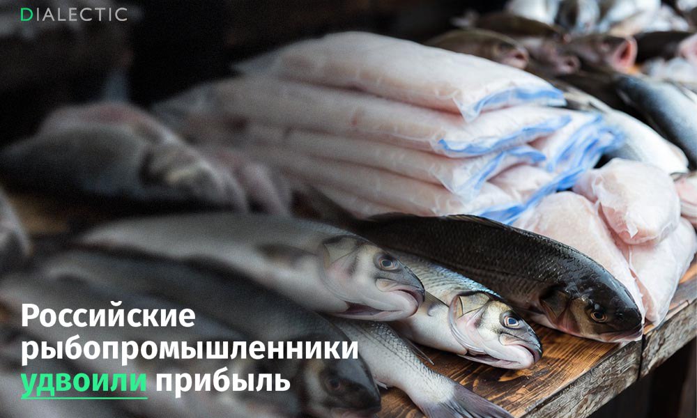 Российские рыбопромышленники фиксируют значительный рост прибыли после отмены экспортных пошлин Российская рыбная отрасль удвоила свою совокупную прибыль по итогам девяти месяцев 2025 года следует из данных Всероссийской ассоциации рыбохозяйственных предприятий предпринимателей и экспортеров ВАРПЭ Согласно данным ассоциации за указанный период прибыль предприятий достигла 124 миллиардов рублей что существенно превышает 54 миллиарда рублей зафиксированных за аналогичный период прошлого года Выручка компаний выросла в 2 2 раза Главным катализатором такого скачка стало решение об отмене экспортных пошлин которое позволило предпринимателям значительно увеличить доходы и компенсировать влияние укрепления рубля и прочих макроэкономических факторов Ожидается что к 2030 году доля Китая в общем объеме зарубежных поставок российской рыбы возрастет до 55 в то время как доля Евросоюза сократится до 6 5 Дополнительным стимулом для развития отрасли станет увеличение квот на вылов минтая Прогнозы ВАРПЭ свидетельствуют о том что при сохранении благоприятного таможенного режима в 2026 году прибыль отрасли может достигнуть от 130 до 140 миллиардов рублей По мнению критиков растущий объем экспорта рыбы и морепродуктов из России вызывает опасения что эта продукция может стать еще менее доступной для внутреннего потребителя Открытые данные за 2024 год показывают что при общем вылове в 4 9 млн тонн 2 1 млн тонн были отправлены на внешние рынки Поддержать