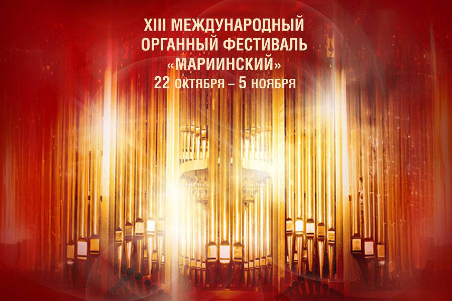 Бах Месса си минор Концерт открытие ХIII Международного органного фестиваля Мариинский 22 октября в Концертном зале Мариинского театра состоится торжественное открытие ХIII Международного органного фестиваля Мариинский который ежегодно собирает в Петербурге ценителей удивительного звучания короля инструментов В рамках насыщенной фестивальной программы зрителей ждут шесть концертов с участием ярких современных инструменталистов солистов оперы Хора и Симфонического оркестра Мариинского театра 22 октября на концерте открытии прозвучит одно из самых величественных творений мировой музыкальной культуры Месса ми минор венчающая творческий путь Иоганна Себастьяна Баха Грандиозное пятичастное произведение создававшееся на протяжении четверти века в своем полном виде впервые прозвучало в 1859 году в Лейпциге под управлением Карла Риделя Сердцем мессы с ее завораживающими ариями и ансамблями оркестровыми соло скрипки флейт гобоев фаготов и даже охотничьего рога считаются три хора Et incarnatus Crucifixus и Et resurrexit посвященные воплощению распятию и воскресению Христа В исполнении примут участие Ольга Котлярова орган солисты Хор и Симфонический оркестр Мариинского театра Дирижер Владимир Рылов Билеты на официальном сайте и в мобильном приложении Мариинского