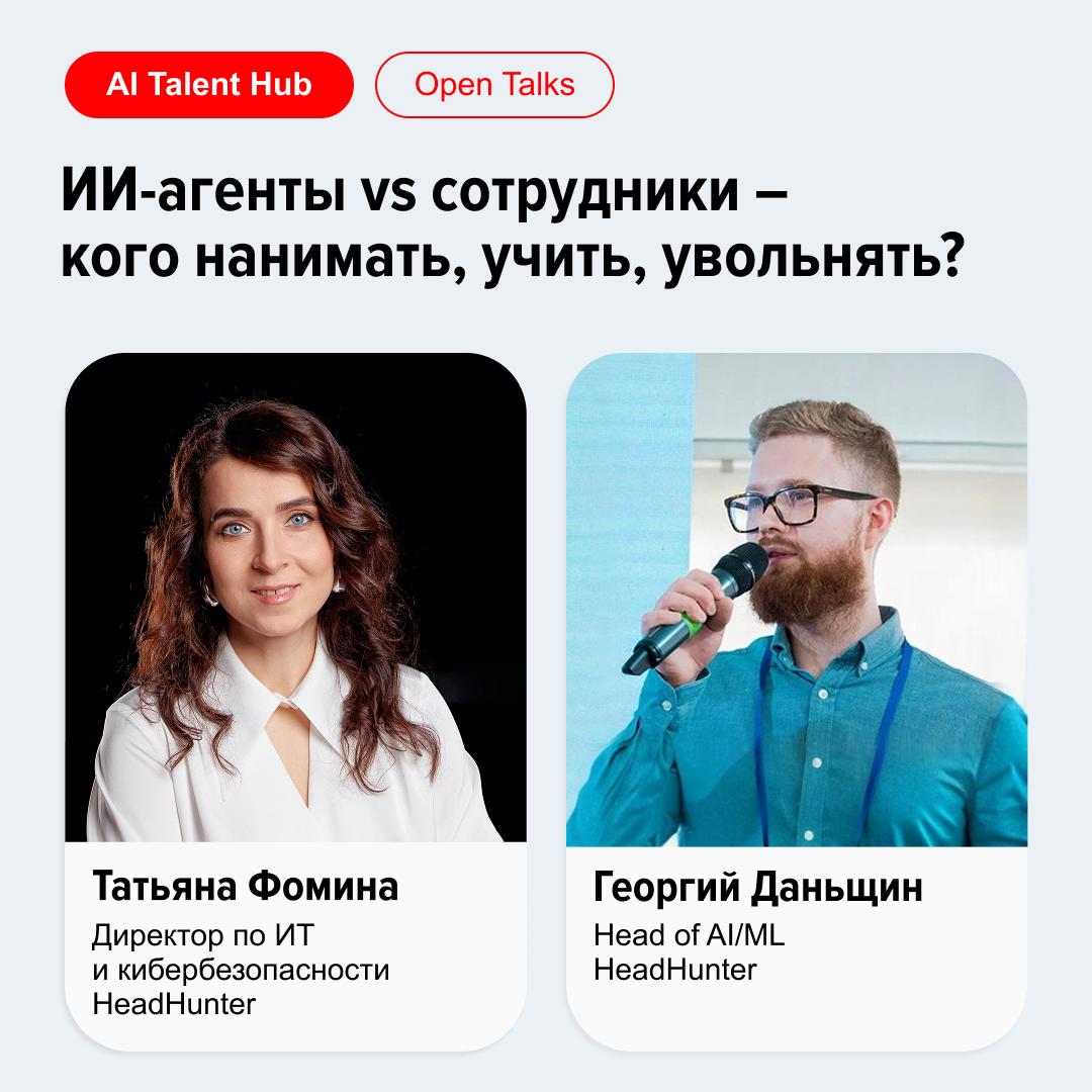 43% соискателей уже используют ИИ-инструменты. Нейросети меняют конфигурацию команд, но не угрожают профессиям напрямую. Так считает Георгий Даньщин, руководитель AI/ML в hh.ru. Вместе с директором по ИТ и кибербезопасности hh.ru Татьяной Фоминой они обсудили, что это значит для бизнеса. Языковые модели — не замена человека Человеческий труд никуда не уходит, а лишь меняет форму. Создание и внедрение ИИ-технологий требует значительных усилий — программирования, экспериментов, оценки качества решений. Навык работы с подобными инструментами уже влияет на стоимость труда специалистов — чем лучше человек умеет их применять, тем выше его ценность на рынке. Сотрудники считают владение ИИ необходимым навыком По данным исследования hh.ru, 30% опрошенных уверены, что умение работать с ИИ станет обязательным профессиональным стандартом. 23% полагают, что это произойдёт уже в течение года. Например, в HeadHunter языковые модели уже применяют сотрудники из клиентской поддержки, продаж, разработки и юридической службы. ИИ повышает производительность Работу получится сделать быстрее и качественнее, если автоматизировать её рутинную часть через нейросети. Мы видим это на примере собственного сервиса: алгоритмы рекомендаций hh.ru обеспечивают около 70% откликов на вакансии. Так происходит, потому что они анализируют преференции пользователя и подбирают подходящие ему предложения. ИИ-инструменты — преимущество для бизнеса Раньше компании платили за станки и конвейеры, сегодня они инвестируют в интеллектуальные инструменты, которые ускоряют и улучшают процессы. Это требует ресурсов: как материальных, так и человеческих. Необходима инфраструктура, специалисты для поддержки и адаптации решений под конкретные задачи. Продолжим дискуссию в комментариях. Как думаете, какие навыки останутся «человеческими» в эру нейросетей?