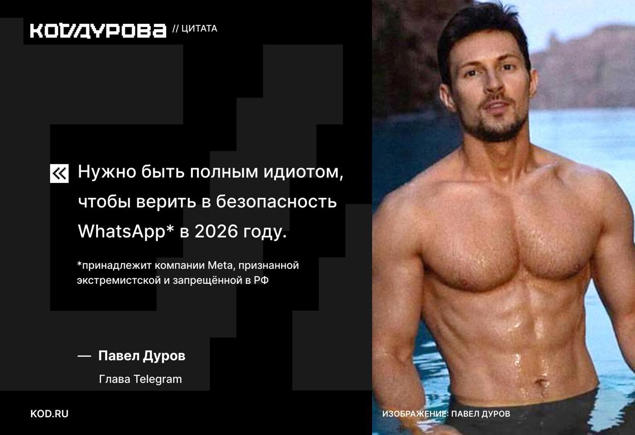 Нужно быть полным идиотом Павел Дуров тем временем резко высказался в отношении WhatsApp заявив что нужно быть полным идиотом чтобы верить в безопасность этого мессенджера в 2026 м Так глава Telegram прокомментировал статью о коллективном иске пользователей против Meta Истцы заявили что WhatsApp может хранить анализировать и получать доступ практически ко всей личной переписке пользователей Подписаться принадлежит компании Meta признанной экстремистской и запрещённой в РФ признана экстремистской и запрещена в России