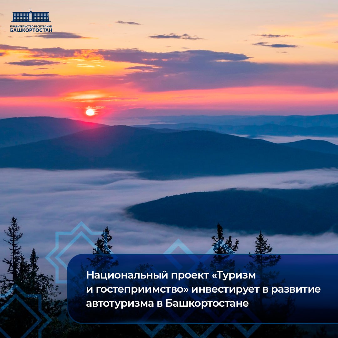 Национальный проект Туризм и гостеприимство инвестирует в развитие автотуризма в Башкортостане   В рамках национального проекта Туризм и гостеприимство на развитие туристской инфраструктуры вблизи автомобильного туристского маршрута республики Золотое кольцо Башкирии выделяется более 60 млн рублей Вдоль автодороги появятся точки продажи региональной продукции кемпинги автостоянки некапитальные объекты общественного питания спортивные площадки Золотое кольцо Башкирии в числе десяти пилотных турмаршрутов регионов России включен в Яндекс Карты и благодаря государственной поддержке и реализации мероприятий по развитию автомаршрута путешествия по Республике Башкортостан станут более комфортными В результате ожидается увеличение туристского потока что укрепит позиции Башкортостана как важного туристского региона страны прокомментировала министр предпринимательства и туризма Республики Башкортостан Светлана Верещагина ℹ  В программу развития автомаршрута Золотое кольцо Башкирии также входят прокат туристского оборудования размещение модульных душевых комнат создание комнат матери и ребенка