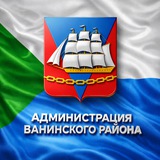 Администрация Ванинского района