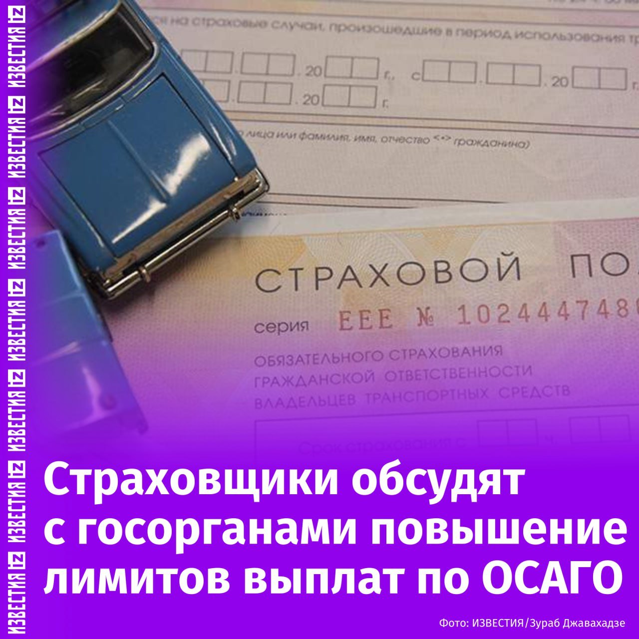 Страховое общество обсудит с госорганами повышение лимита выплат по ОСАГО в 2025 году. Об этом  сообщил в интервью "Известиям" глава Всероссийского союза страховщиков Евгений Уфимцев.  Так, лимит выплаты при ущербе жизни и здоровью предлагается повысить до двух миллионов рублей. Это может привести к повышению цены полиса на 15–20%, однако выплата вырастет в четыре раза, подчеркнул Уфимцев.  "Повышение порога по ущербу имуществу в 400 тыс. мы также обсудим. Но для начала хотелось бы дождаться стабилизации цен на запчасти", — добавил Уфимцев.       Отправить новость