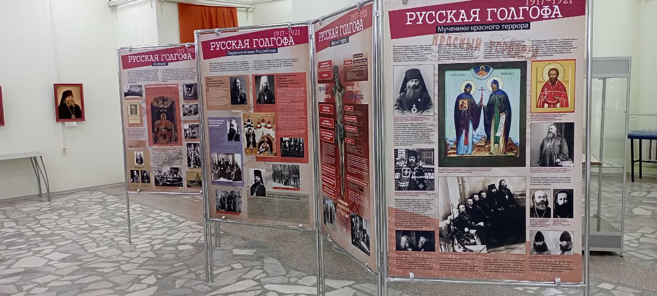 В Волгодонском художественном музее открылась выставка «Русская Голгофа». Это экспозиция о новомучениках и исповедниках Церкви Русской. «Русской Голгофой» патриарх Алексий II назвал Бутовский полигон — место массовых казней и захоронений жертв политических репрессий. Автором одноимённого выставочного проекта является Приход храма Новомучеников исповедников российских в Бутове, Мемориальный центр «Бутово», при поддержке Фонда президентских грантов, Фонда имени священника Илии Попова и Волгодонской епархии. Передвижная выставка проводится в музеях, храмах и церквях по всей России с 2022 года и представляет собой 20 информационных планшетов, описывающих события 1917-1925 годов. На планшетах изображены фотографии того периода, копии документов, картин и икон. Выставка работает с 01 по 31 августа 2025 года #Донскиемузеи #Минкультро