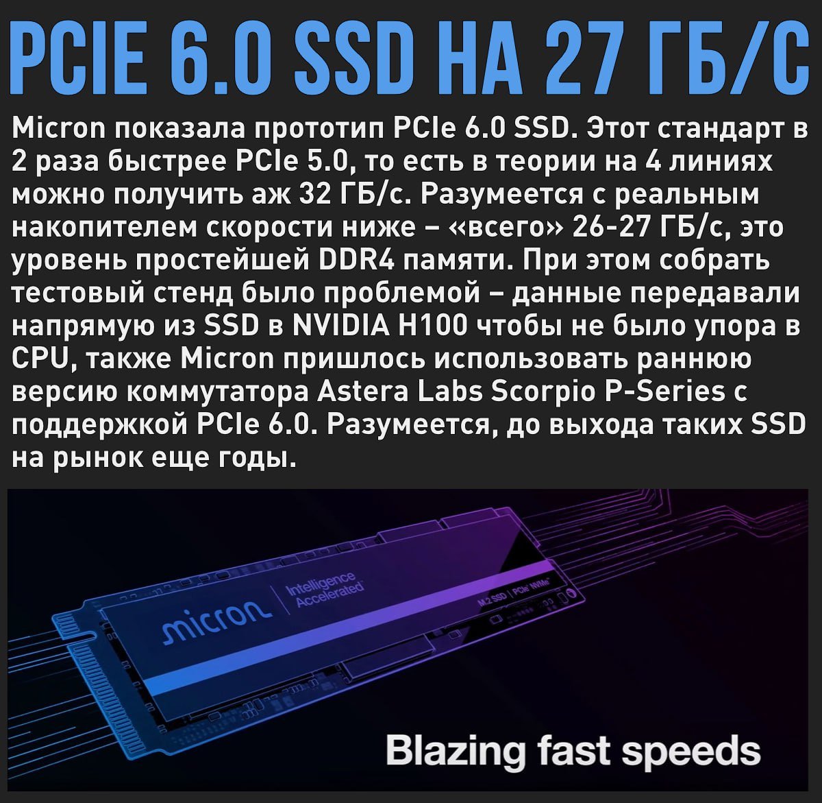 Micron показала прототип PCIe 6.0 SSD – скорость достигает 27 ГБ/с  Мой Компьютер