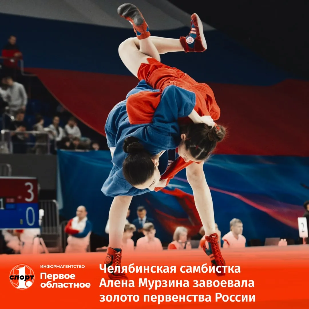 Воспитанница челябинской СШОР Локомотив Алена Мурзина впервые в своей карьере стала победительницей первенства России Она завоевала золотую медаль в весовой категории до 72 кг на турнире в Ноябрьске Самбо Первенство России среди спортсменов 14 16 лет Весовая категория до 72 кг Алена Мурзина Челябинская область Арина Степанова Белгородская область Анастасия Косарева Курганская область Ксения Антонова Московская область Благодаря этому успеху она вошла в состав юниорской сборной России и теперь выступит на первенстве мира Соревнования в Ноябрьске собрали более 600 участников из 70 регионов страны ТГ Мax ВК Сайт Дзен OK