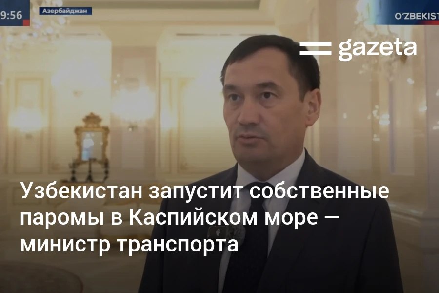 Узбекистан планирует оперировать собственными паромами на Каспийском море, чтобы сократить задержки грузов, заявил министр транспорта Илхом Махкамов. По его словам, преференции на железнодорожные контейнерные перевозки через Азербайджан продлены до 2026 года Telegram Instagram YouTube
