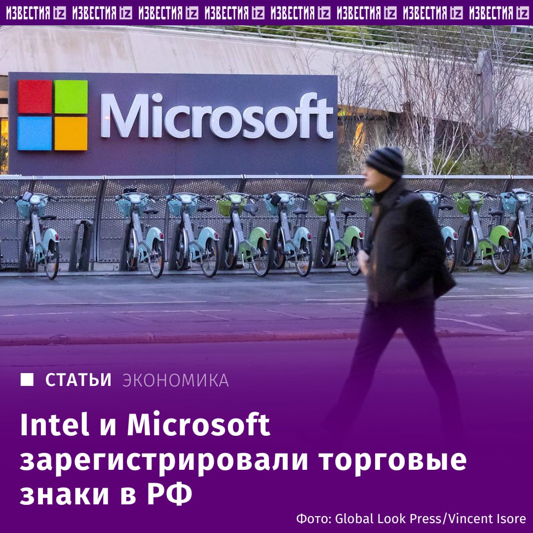 Intel и Microsoft зарегистрировали товарные знаки в РФ, выяснили "Известия", ознакомившись с данными Роспатента. Так, Intel Corporation со штаб-квартирой в Калифорнии в первых числах апреля зарегистрировала товарный знак Intel Tiber. Согласно данным, указанным в карточке компании, под этим брендом она собирается продавать в России компьютеры, процессоры, серверы, программное обеспечение, в том числе для 3D-визуализации, моделирования и рендеринга, оборудование с технологиями искусственного интеллекта. Всего более 30 товарных позиций. Срок действия исключительного права на товарный знак, согласно документу на сайте Роспатента, до 2034 года. Microsoft Corporation со штаб-квартирой в Вашингтоне зарегистрировала в РФ товарный знак Microsoft Places. По данным карточки компании, она собирается продавать в нашей стране широкий спектр программного обеспечения. Срок ее исключительных авторских прав указан до 2033 года. Отправить новость