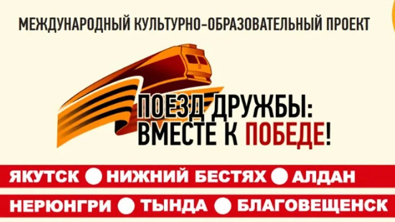 13 сентября на железнодорожной станции Нижний Бестях будет дан торжественный старт международному проекту Поезд дружбы Вместе к Победе Победа80 Подробнее по ссылке на нашем сайте gtrksakha ru       Подписаться