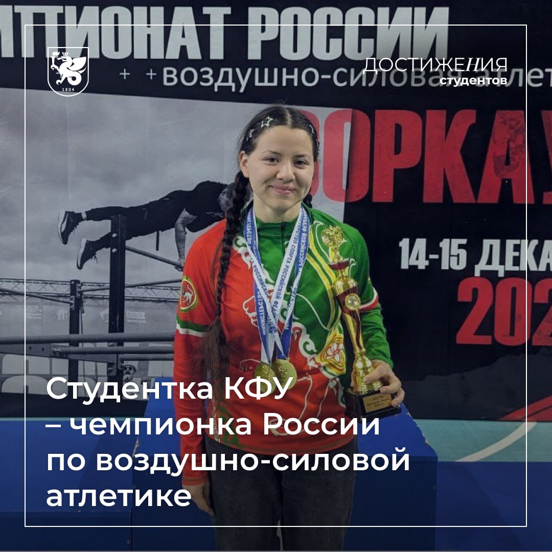 Студентка КФУ – чемпионка России по воздушно-силовой атлетике  Чемпионат и Первенство России по воздушно-силовой атлетике состоялся в городе Волжском. В Чемпионате приняли участие более 100 спортсменов из 18 регионов страны.  Студентка 3 курса Института математики и механики имени Н.И. Лобачевского КФУ Дина Галеева показала выдающиеся результаты, продемонстрировав отличную физическую подготовку, выносливость и мастерство в дисциплине «Воркаут-фристайл».  Поздравляем     Подробнее – здесь.