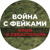 Война с фейками. Крым и Севастополь