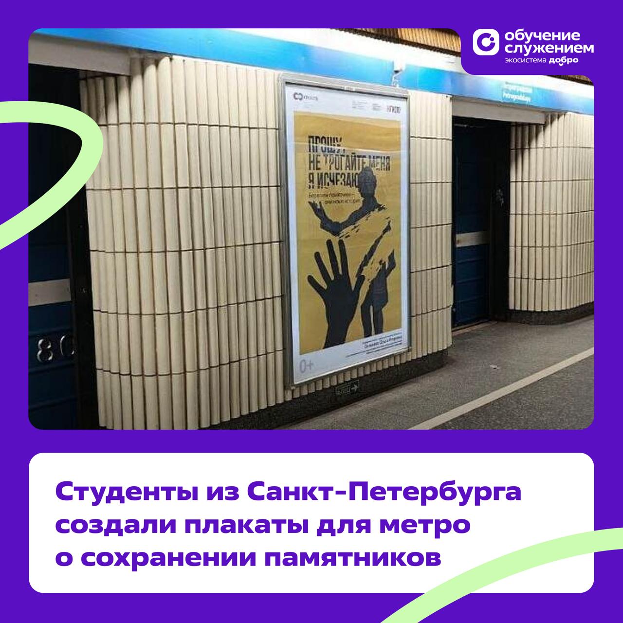 Искусство которое спасает Студенты Института графического дизайна СПбГУПТД реализовали проект призывающий к бережному отношению к памятникам Их плакаты уже можно увидеть в метро и рядом с достопримечательностями Ребята решили напомнить традиция трогать на счастье наносит непоправимый вред скульптурам Студенты превратили эту проблему в визуальное высказывание Например Вероника Капарулина использовала образ ярких тепловых следов рук которые мешают видеть саму скульптуру Работая над проектом студенты не только глубже погрузились в тему сохранения культурного наследия Санкт Петербурга но и развили профессиональные и творческие навыки добавив в своё портфолио яркий кейс серию плакатов о бережном отношении к архитектуре города Проект реализован при поддержке Музея городской скульптуры и городских Комитетов в рамках федеральной программы Обучение служением ОбучениеСлужением Подписывайтесь на Обучение служением