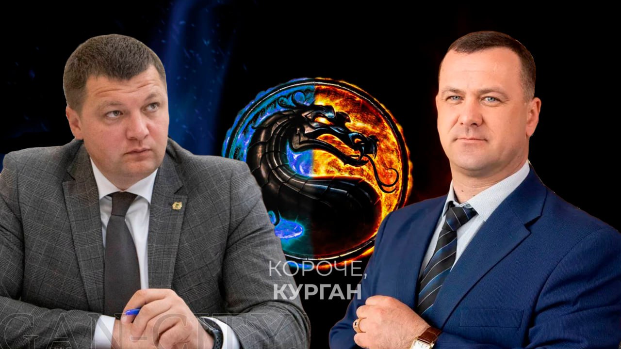 Послезавтра депутаты гордумы выберут главу Кургана. Конкурсная комиссия отобрала лишь двоих кандидатов — Антона Науменко врип главы и Алексея Кондратьева адвокат . Даже сложно представить, кто победит Подпишись на «Короче, Курган»