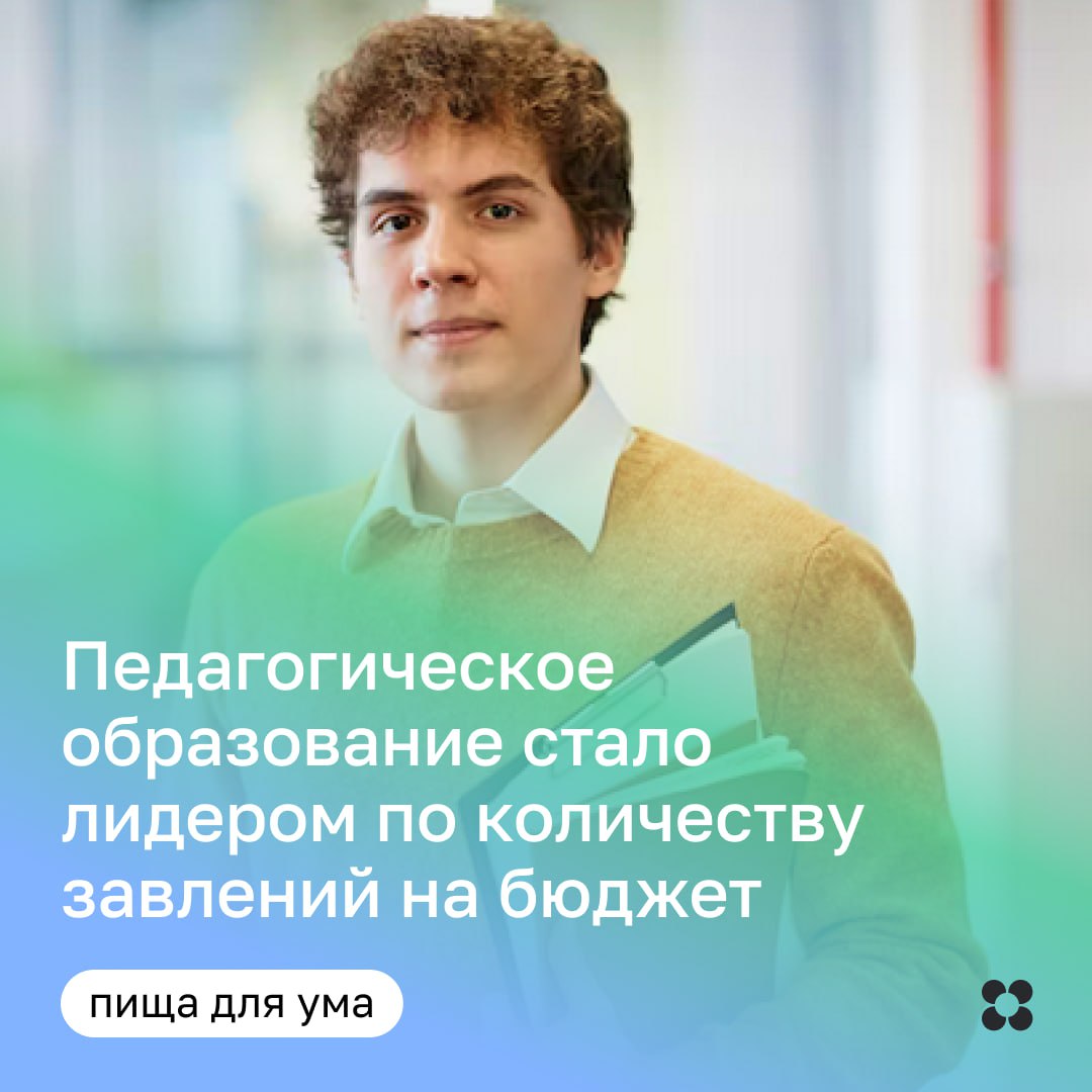 Министр просвещения Сергей Кравцов сообщил, что педагогическое направление в 2025 году вышло на первое место по количеству поданных заявок на бюджетные места, опередив даже IT-специальности. В прошлом году лидировали информационные технологии, а педагогика была на втором месте. Сейчас ситуация изменилась: на педагогические программы в 2025 году подано уже 233,5 тыс. заявлений при 70 тыс. бюджетных мест. Однако, несмотря на высокий интерес к профессии, сохраняется проблема оттока кадров. По данным министра труда Антона Котякова апрель 2025 года , каждый четвёртый студент-педагог не доходит до выпуска, а среди получивших диплом лишь 42% работают по специальности. Для решения проблемы предлагается расширить целевой набор в вузы, увеличить контрольные цифры приёма и усилить профориентацию среди школьников. Кроме того, с 2027–2028 учебного года выпускников педвузов обяжут сдавать демонстрационный экзамен — он станет обязательной частью итоговой аттестации. #пища_для_ума Как думаете, почему возрос спрос на профессию? Будет ли сохраняться тенденция в ближайшие 5 лет?
