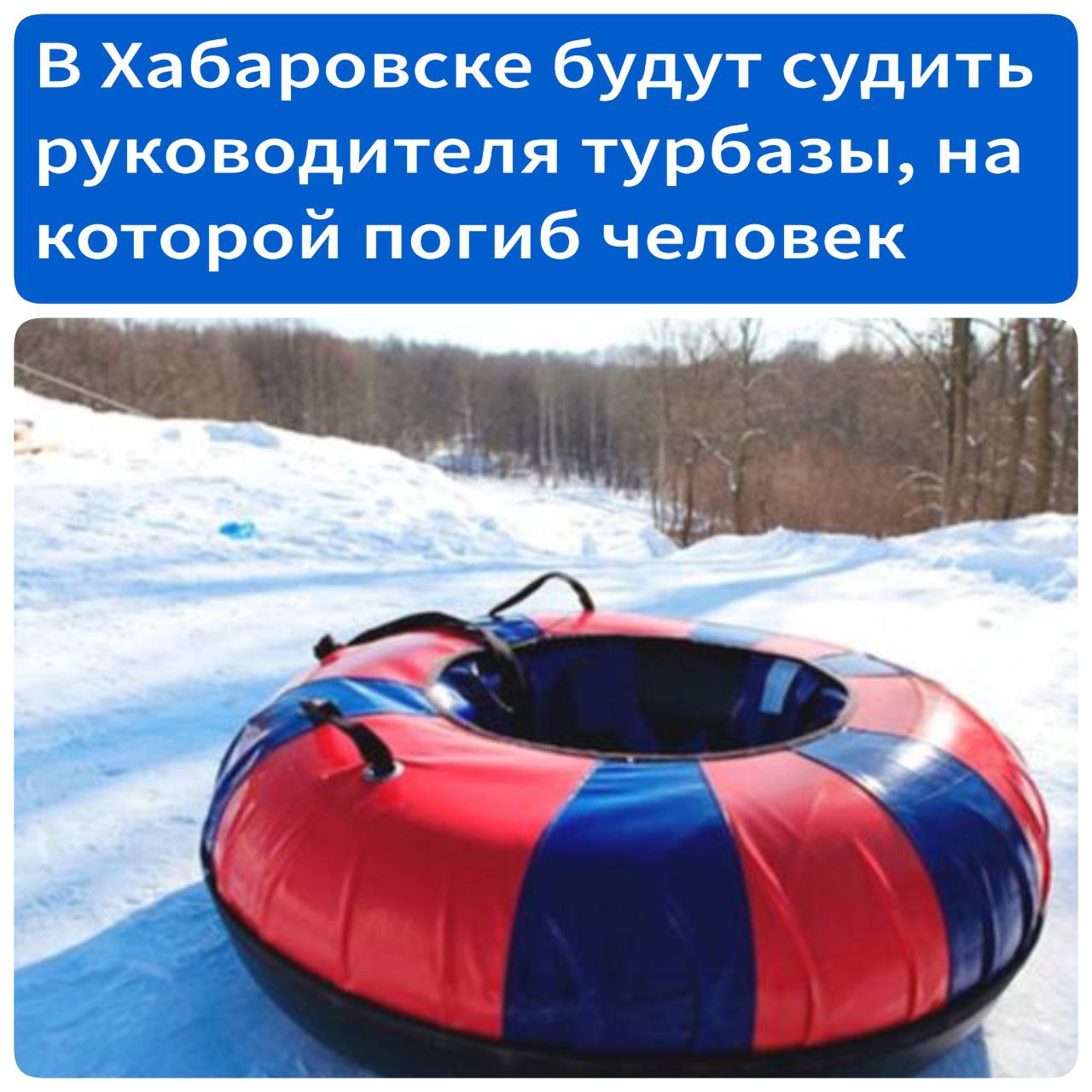 В Хабаровске будут судить руководителя турбазы, на которой погиб человек В январе прошлого года хабаровчанин решил прокатиться на тюбах. Мужчина не был проинформирован о запрете катания с необорудованного склона. В результате хабаровчанин скатился с горки, которая не предназначалась для этого, и получил серьезные травмы. Он скончался на месте. Заместителем прокурора Хабаровского края утверждено обвинительное заключение по уголовному делу в отношении заместителя генерального директора по благоустройству и содержанию территорий туристического комплекса. Он обвиняется по п. «в» ч. 2 ст. 238 УК РФ оказание услуг, не отвечающих требованиям безопасности жизни и здоровья потребителей, что повлекло за собой смерть человека . Уголовное дело направлено в Хабаровский районный суд. Наказание за данное преступление предусматривает лишение свободы сроком до 6 лет.