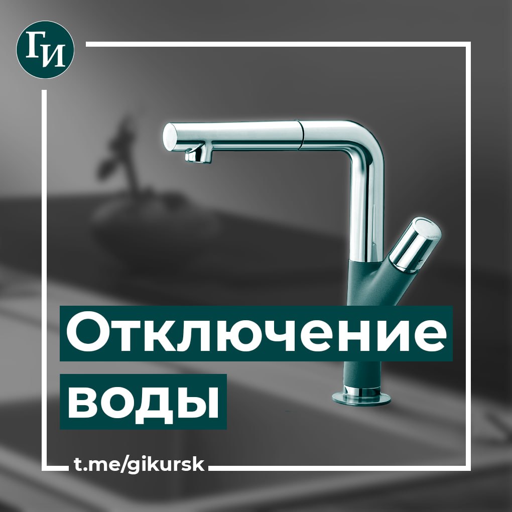 На шести улицах Курска отключат холодную воду 1 июля На время работ с 9:00 до 17:00 по нескольким адресам прекратится подача холодной воды, сообщили в МУП «Курскводоканал». Жителям данных улиц рекомендуют сделать необходимый запас воды: улица Литовская от Овечкина до Энгельса с прилегающими; улица 3-я Песковская; улица Энгельса с прилегающими по обе стороны улицами; Малиновые переулки; Шоссейные переулки; 2-й Литовский переулок. Справки по телефону: 70-06-14.