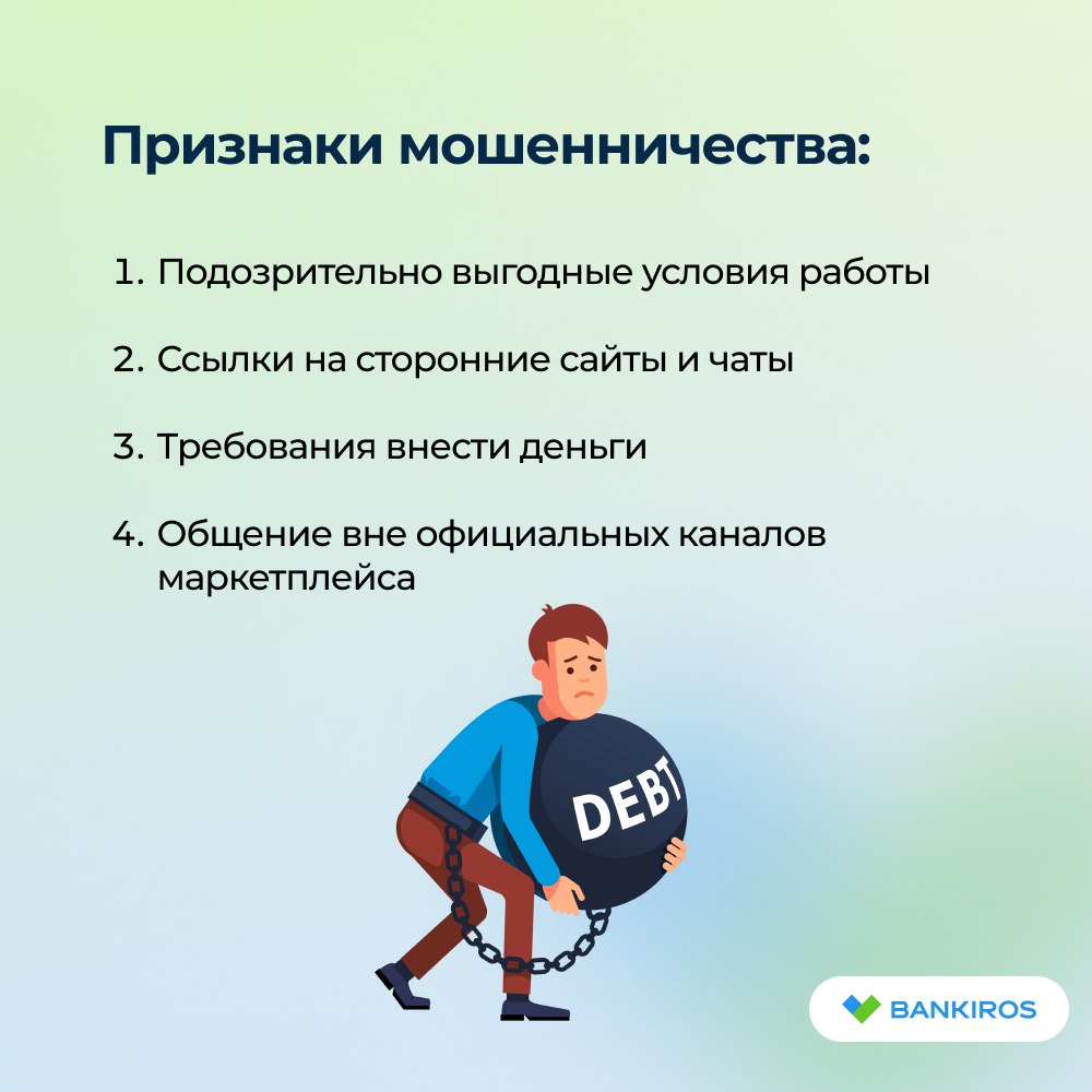 Мошенники под видом медийных личностей предлагают россиянам заработать на Вайлдберриз Злоумышленники используют известных личностей и бренд Wildberries для рекламы «легкого заработка» в фейковых тг-каналах, закрытых чатах и на сайтах. В результате жертва теряет деньги и персональные данные. ‼ Если вам предлагают «дополнительный заработок» от маркетплейса на сторонних ресурсах – это могут быть мошенники, предупредили в компании. Поэтому не вводите личные данные по ссылкам от неизвестных отправителей и проверяйте информацию на официальных ресурсах. Ранее россиянам стали названивать фейковые сотрудники маркетплейсов и сообщать о «подозрительных операциях», «возвратах средств» или «неполадках с аккаунтом». Будьте бдительны и предупредите близких #осторожно_мошенники Будь в курсе с Банкирос Буст