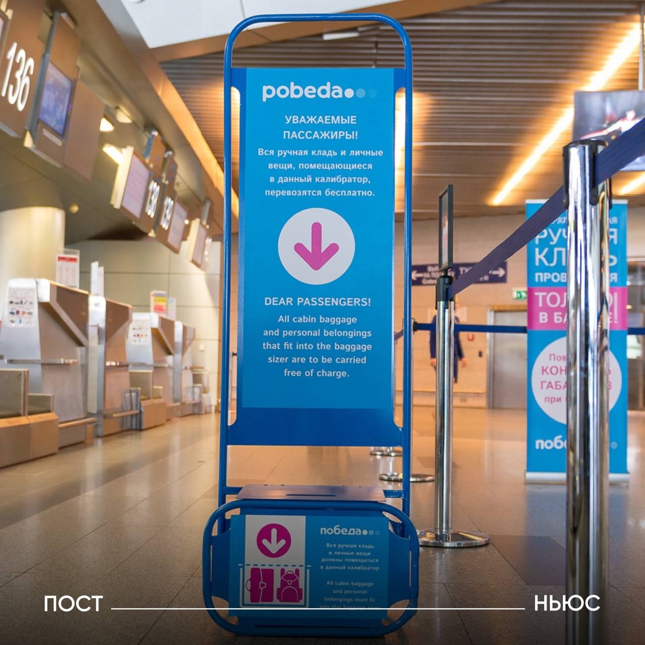 Авиакомпания Победа признала что их калибраторы для ручной клади были заужены Во Внуково из эксплуатации изъяли приборы которые уменьшали допустимый объем сумок пассажиров Авиакомпания объяснила проблему производственным браком у одной партии калибраторов ширина отличалась на 0 5 см из за утолщенного профиля каркаса Победа выставила претензии производителю и проверила все измерители по своей сети других проблем в компании не нашли Верим в брак нет все с этой Победой уже давно понятно да всякое бывает Подписывайтесь на PostNews в MAX