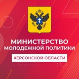 Аватар Телеграм канала: Министерство молодежной политики Херсонской области