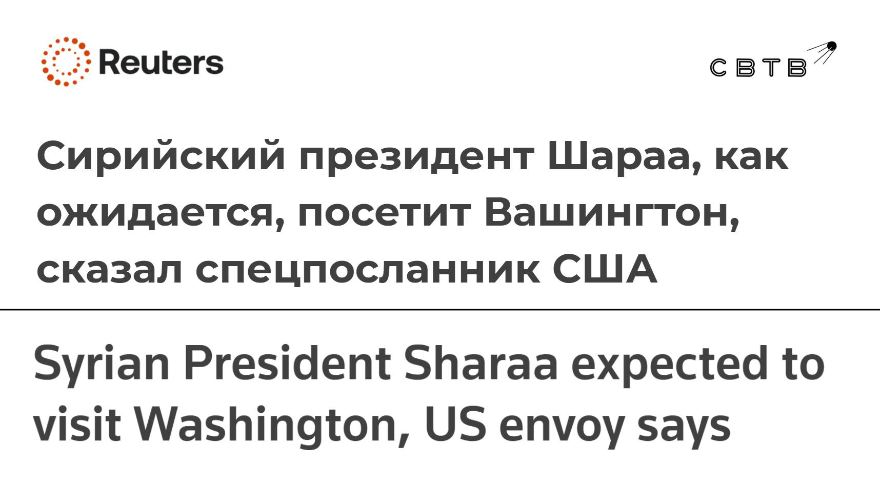 Бывший член Аль Каиды захвативший власть в Сирии приедет в США для переговоров о совместной борьбе с терроризмом Об этом журналистам рассказал спецпосланник США по Сирии Том Баррак По его словам новая сирийская власть в лице Ахмеда аш Шараа рассчитывает присоединиться к коалиции по борьбе с ИГИЛ которую возглавляют США В 2015 году Дональд Трамп утверждал что для мира на Ближнем Востоке лучше сохранить режим Асада и не допустить прихода исламистов к власти в Сирии После прихода к власти террорист Ахмед аш Шараа действительно устроил чистки этнических и религиозных меньшинств которые считались опорой предыдущего правительства Дональд Трамп ответил на вооружённый захват власти и террор мирного населения отменой санкций и комплиментами в адрес нового сирийского лидера В Европе Ахмеда аш Шараа тепло приняли ещё весной После начала массового истребления неисламского населения председатель Еврокомиссии Урсула фон дер Ляйен заявила что Сирия может стать страной всеобщей свободы и равенства Задонатить через бота Patreon Boosty