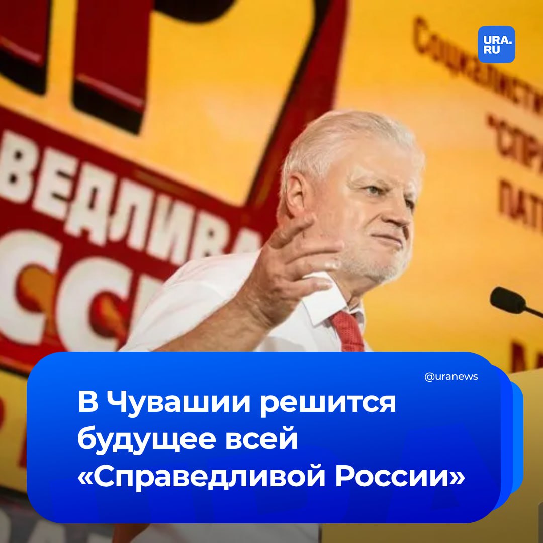 Судьбу «Справедливой России» определят выборы чувашского губернатора. Это последний регион, где у партии остался свой глава. По словам инсайдеров из региона, Олег Николаев уже начал предвыборную кампанию, не дожидаясь официального согласования.   Он разработал программу развития Чувашии с 2025 по 2030 годы  его вторая пятилетка  и запросил на нее у федералов больше триллиона рублей. Помочь привлечь деньги должен его союзник — председатель комитета по экономической политике Госдумы Аксаков.   В Москве программу уже раскритиковали, а Николаев, по слухам, устроил разнос своим подчиненным. Теперь он лично следит не только за доработкой программы, но и за работой над всеми национальными проектами. Если программу удастся пролоббировать, справедливоросс сможет рассчитывать на поддержку избирателей.