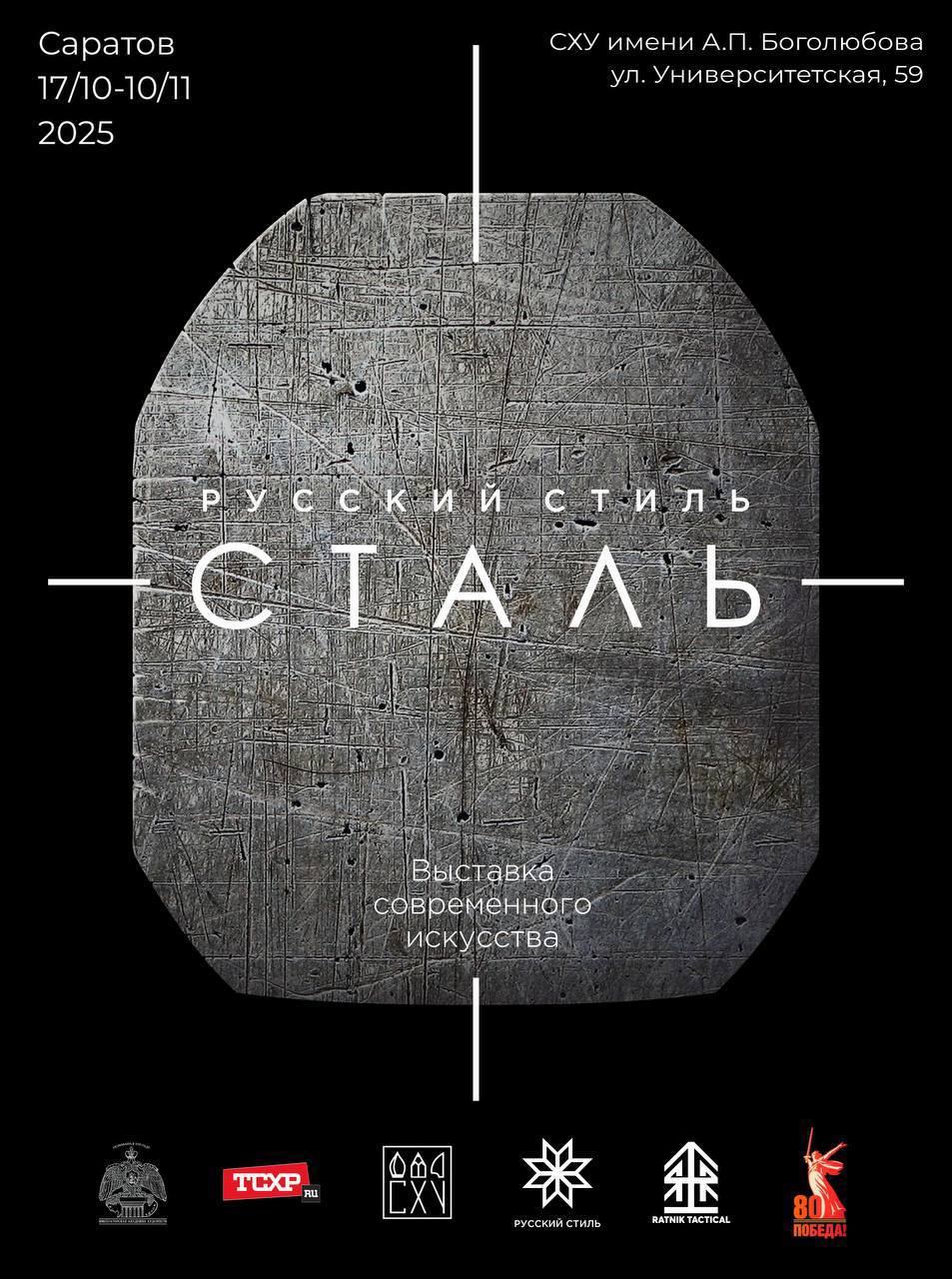 Саратов 17 октября в залах СХУ имени А П Боголюбова во время проведения IХ Международной научно практической конференции Искусство и власть откроется выставка Русский Стиль Сталь Мы сегодняшние живём на страницах учебника истории В этих условиях осмысление происходящего имеет критическую важность Наш художественный проект посвящён попытке найти символы и образы сегодняшнего дня Более 60 стальных плит от бронежилетов ставших произведениями искусства Художники из разных регионов России получили стандартные плиты от армейских бронежилетов и отразили происходящие исторические события через образы Проект выставлялся в нескольких городах Казани Москве Анапе Краснодаре Тольятти Нижнем Новгороде Воронеже Калуге Санкт Петербурге и Донецке Идеолог проекта Антон Беликов Куратор проекта Светлана Чепрова Фотон Главный партнёр проекта компания Ратник Тактикал Выставка будет проходить с 17 октября по 10 ноября 2025 года в залах СХУ им А П Боголюбова Университетская улица 59 Вход свободный Русский Стиль