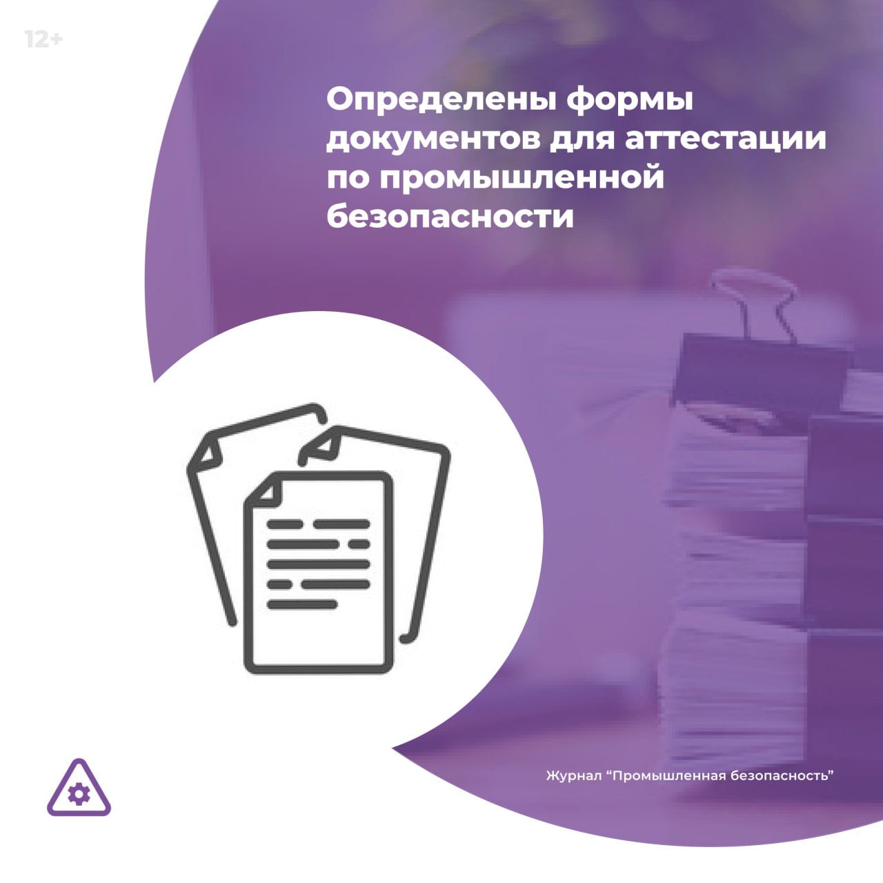 Приказом Ростехнадзора от 01 11 2025 381 определены рекомендуемые образцы документов оформляемых при реализации полномочий Ростехнадзора связанных с аттестацией в области промышленной безопасности по вопросам безопасности гидротехнических сооружений и безопасности в сфере электроэнергетики Подробнее