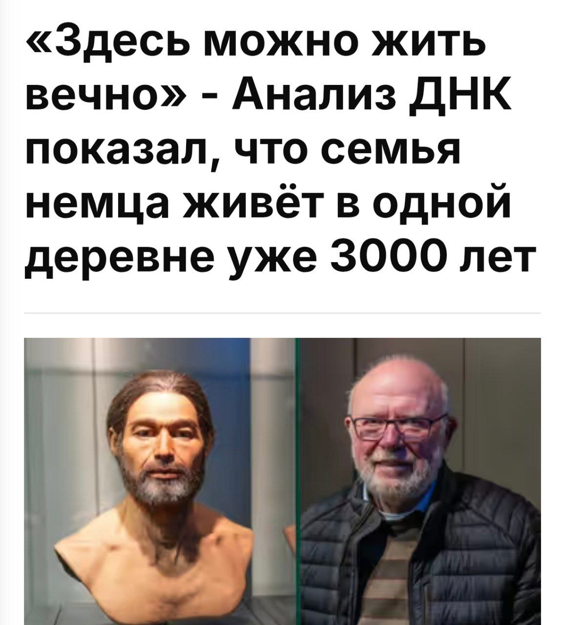 Немецкая семья живет в одной деревне уже лет это около 120 поколений одной родословной Ученые нашли древние останки людей в Лихтенштейнской пещере и сравнили ДНК местных жителей с полученными образцами В один день мужчина по имени Манфред получил письмо оказалось что его род живет в деревне Гарц с 1000 года до нашей эры Один из сыновей Манфреда продолжает традицию и никуда переезжать не собирается Удивительно что никто за эти годы не решил переехать на Бали или Таиланд в ретрит trends