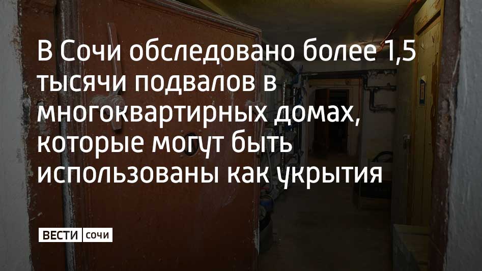 Во время рабочего объезда глава Сочи Андрей Прошунин посетил несколько многоквартирных домов в Центральном и Хостинском районах города В случае опасности в качестве временного укрытия могут использоваться все подземные переходы цокольные этажи торговых комплексов городских предприятий санаториев и отелей а также подвалы многоквартирных домов В Сочи обследовано порядка 1500 тысяч подвалов в многоквартирных домах 80 процентов из них по параметрам подходят для защиты людей В учете и расчистке подходящих помещений участвуют районные администрации управляющие компании общественные и молодежные объединения сообщили в администрации города