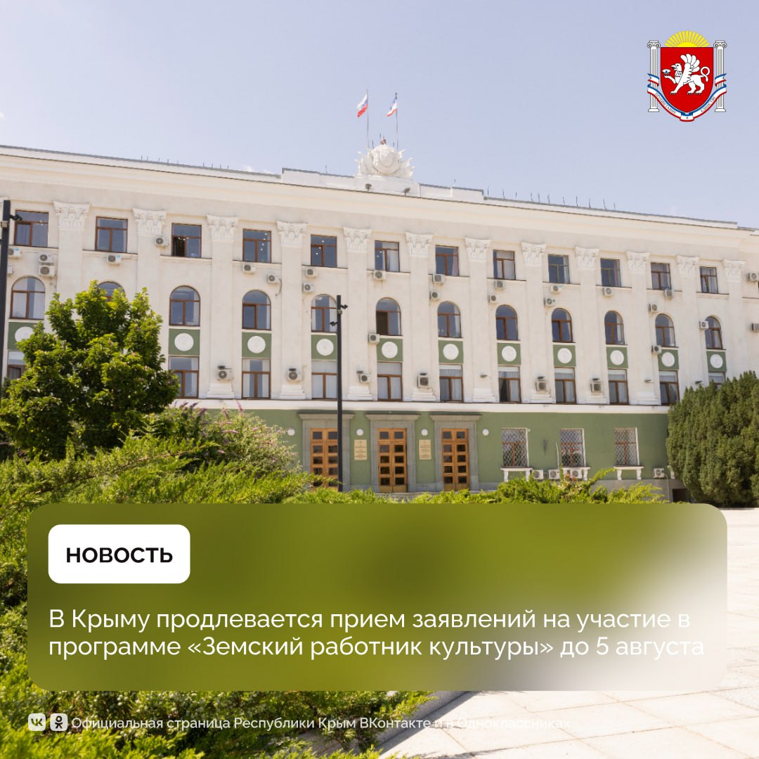 В Крыму продлевается прием заявлений на участие в программе «Земский работник культуры» до 5 августа Глава Республики Крым Сергей Аксёнов сообщил об изменении срока приема документов на участие в федеральной программе «Земский работник культуры». Так, заявления об участии можно будет подать до 5 августа 2025 года. В программе теперь могут участвовать и выпускники организаций высшего и среднего профессионального образования. Напомним, в рамках данной программы работники сферы культуры, которые примут решение работать в сельских населенных пунктах, рабочих поселках и городах Крыма с числом жителей до 50 тыс. человек, смогут получить единовременную компенсационную выплату в размере 1 млн рублей. Подробнее по ссылке. #РеспубликаКрым