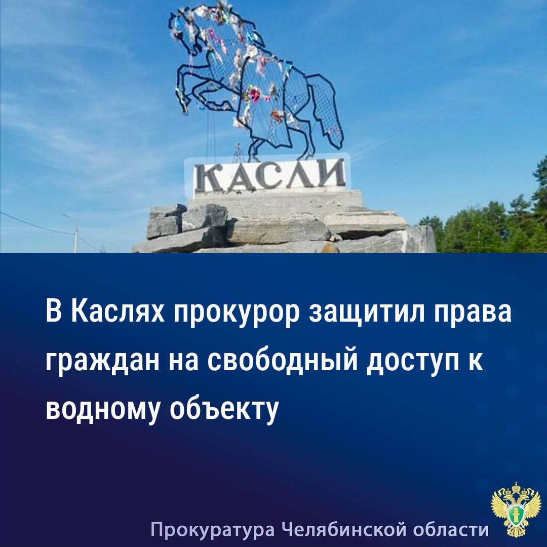 Каслинская городская прокуратура по обращению руководителя общественной организации провела проверку исполнения требований водного и земельного законодательства.  Установлено, что физическому лицу на праве собственности принадлежит земельный участок сельскохозяйственного назначения, расположенный на берегу озера Большие Аллаки.  Озеро Большие Аллаки является водным объектом общего пользования, то есть общедоступным.  Согласно ст. 6 Водного кодекса РФ для общего пользования также отводится береговая полоса земли вдоль береговой линии шириной 20 м.  В силу ст. 27, 85 Земельного кодекса Российской Федерации запрещается приватизация земельных участков в пределах береговой полосы.   Прокурор в интересах Российской Федерации обратился в суд с требованием исключить береговую полосу водного объекта озера Большие Аллаки из состава земельного участка.    Решением Каслинского городского суда исковые требования удовлетворены в полном объеме.  Исполнение решения суда находится на контроле в городской прокуратуре.