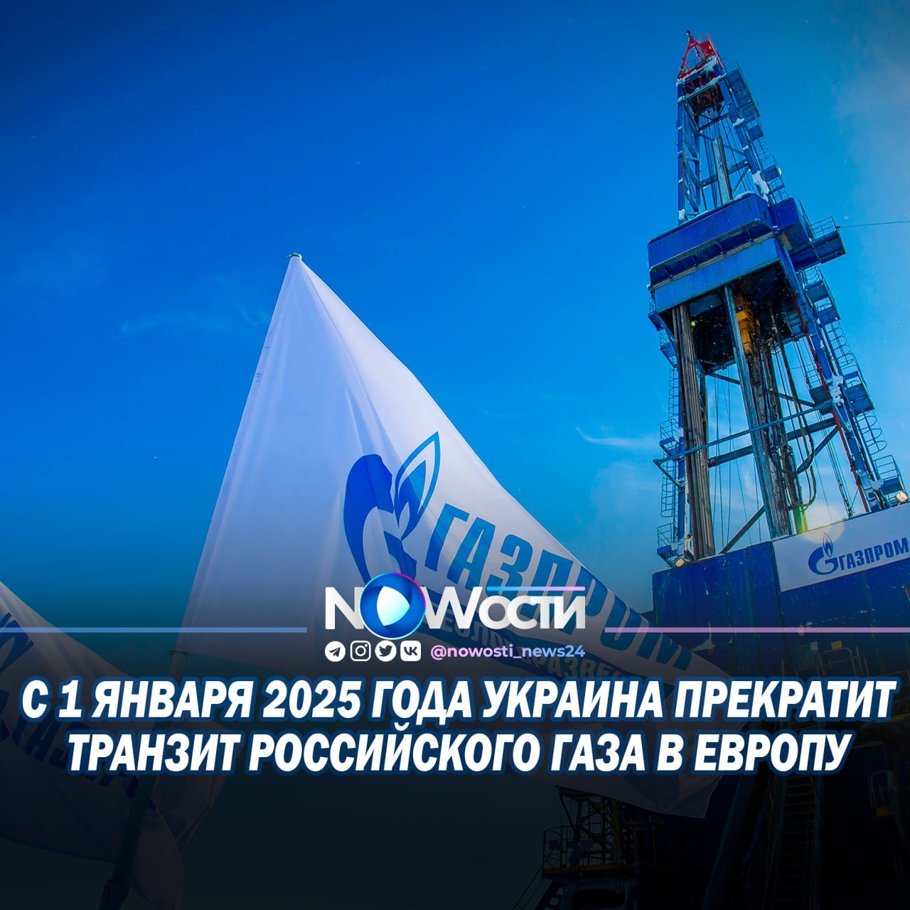 С 1 января 2025 года Украина прекратит транзит российского газа в Европу, что подтвердил советник главы офиса президента Михаил Подоляк. Такое решение создает новые риски для энергетической безопасности стран ЕС и поднимает вопрос о том, как европейские государства смогут компенсировать выпавшие объемы поставок.  На фоне этого события операторы газотранспортных систем Венгрии и Словакии — FGSZ и Eustream — подписали соглашение об увеличении мощности межгосударственного интерконнектора с 2,63 до 3,5 миллиардов кубометров газа в год. Этот шаг позволяет частично компенсировать возможное прекращение транзита через Украину, предоставляя альтернативный маршрут через Венгрию с использованием «Турецкого потока».  Эксперты считают, что этот шаг — своеобразная страховка для Словакии на случай прекращения поставок, так как рынок этой страны можно снабжать через Венгрию. Однако даже при увеличении мощности интерконнектора, этого объема все равно недостаточно, чтобы покрыть весь выпадающий транзит. Это ставит под угрозу стабильность поставок газа в Центральной Европе и вызывает озабоченность у словацких властей.  Генеральный директор словацкой газовой компании SPP Войтех Ференц выразил надежду на продолжение транзита через Украину. По его словам, одним из вариантов решения может стать участие азербайджанской компании Socar в посредничестве между Россией и ЕС, что позволит обеспечить дальнейшие поставки газа в Европу, несмотря на обострившуюся ситуацию.    Пока же словацкая газовая компания SPP готовится к различным сценариям и в хранилище страны сделали рекордные запасы. ПХГ заполнено на 95%. В нем находится 3,3 млрд кубометров, тогда как годовое потребление страны составляет около 5 млрд кубометров. Поставки же «Газпрома» обеспечивают чуть больше половины.