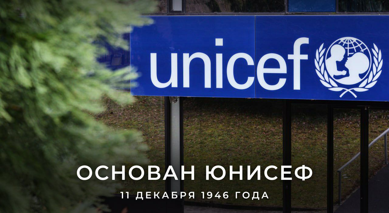 11 декабря 1946 года 79 лет назад для помощи детям и подросткам пережившим ужасы Второй мировой войны был создан Детский фонд ООН ЮНИСЕФ На сегодняшний день Фонд работает в 148 странах мира реализуя проекты в области гуманитарной помощи и содействия развитию Россия сотрудничает с ЮНИСЕФ с момента его основания За годы сотрудничества наша страна поддержала широкий круг проектов ЮНИСЕФ по направлениям поддержки материнского и детского здоровья иммунизации питания образования и гуманитарной помощи Поздравляем Фонд с днём основания и надеемся на продолжение плодотворного сотрудничества