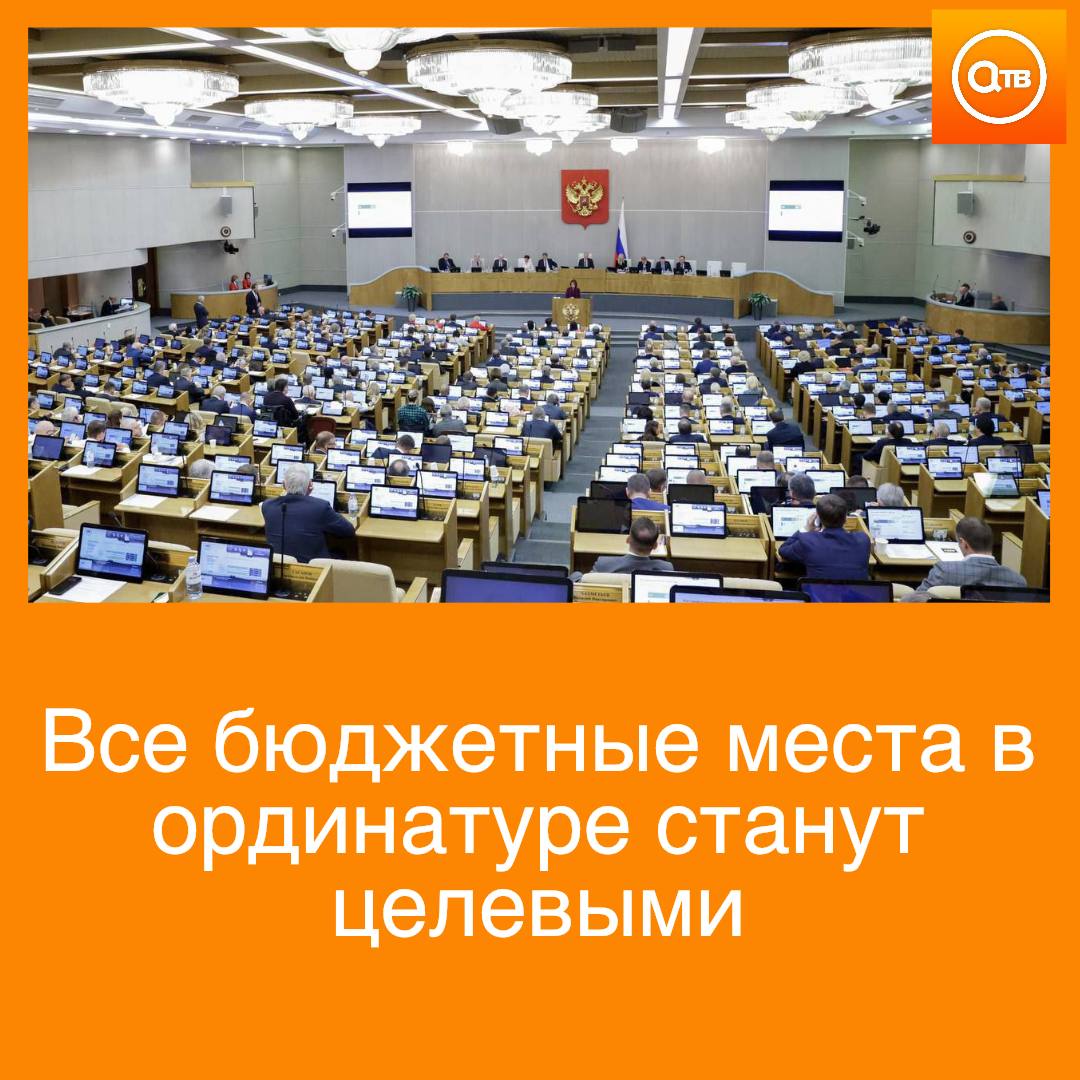 Госдума приняла законопроект меняющий правила подготовки узких специалистов А именно все места в ординатуре станут целевыми с обязательством отработать по распределению Кроме того в вузах 70 мест останутся целевыми 30 обычными бюджетными Вводится система наставничества для молодых специалистов на срок до 3 лет и многое другое А вот за нарушение договора о целевом обучении придется возместить расходы и выплатить штраф Справка Ординатура это этап после вуза где врач получает узкую специализацию кардиолог офтальмолог и т д Обучение длится около двух лет в клиниках