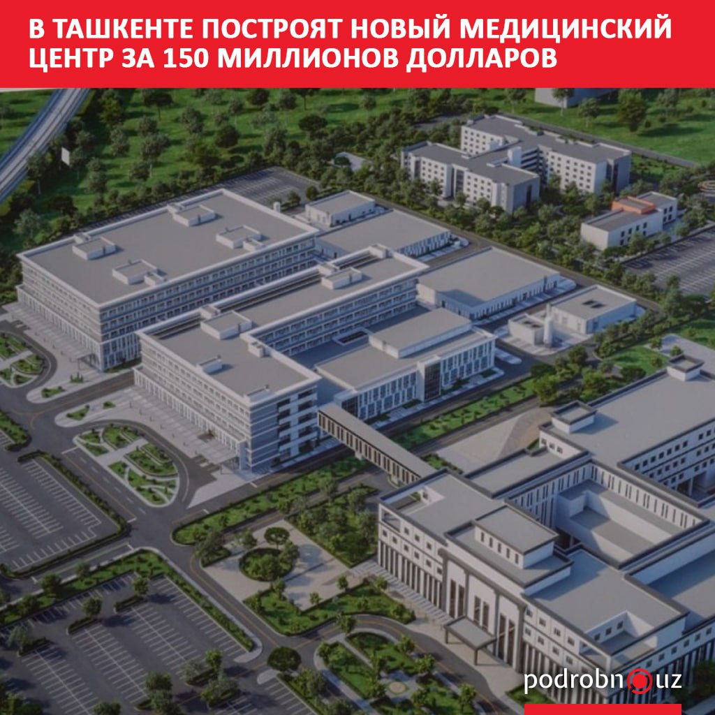В столице построят современный многопрофильный медицинский центр стоимостью почти 150 миллионов долларов Учреждение будет рассчитано на 300 коек международного уровня и сможет проводить до 8 5 тысячи высокотехнологичных операций в год Проект обеспечит работу более чем 700 специалистам podrobno uz cat economic v tashkente postroyat novyy meditsinskiy tsentr za 150 millionov dollarov Telegram Instagram Facebook Читать на узбекском