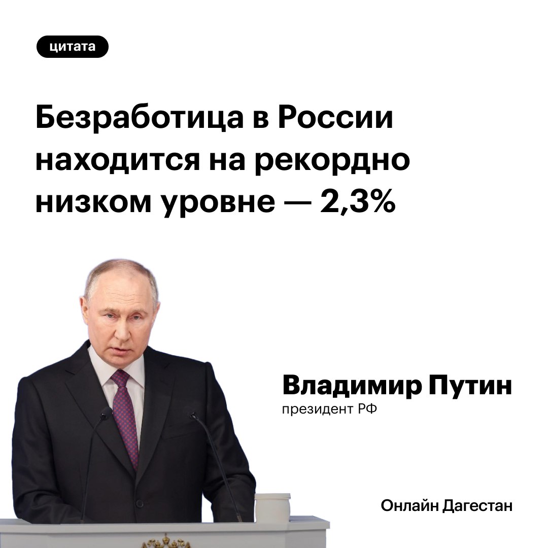 Путин отметил снижение безработицы в России.