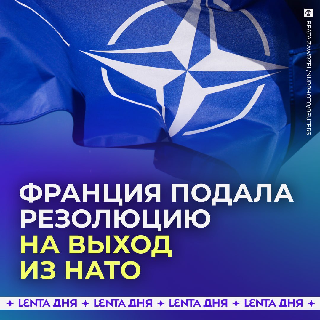 Во Франции заговорили о выходе из НАТО В Национальном собрании Франции готовятся вынести на голосование резолюцию о возможном выходе страны из Североатлантического альянса Об этом сообщила вице председатель парламента Клеманс Гете отметив что на фоне последних шагов США тема стала особенно актуальной Обсуждение усилилось после заявлений Вашингтона о необходимости контроля над Гренландией ради безопасности Арктики и самого НАТО Подпишись на Ленту дня MAX ТГ