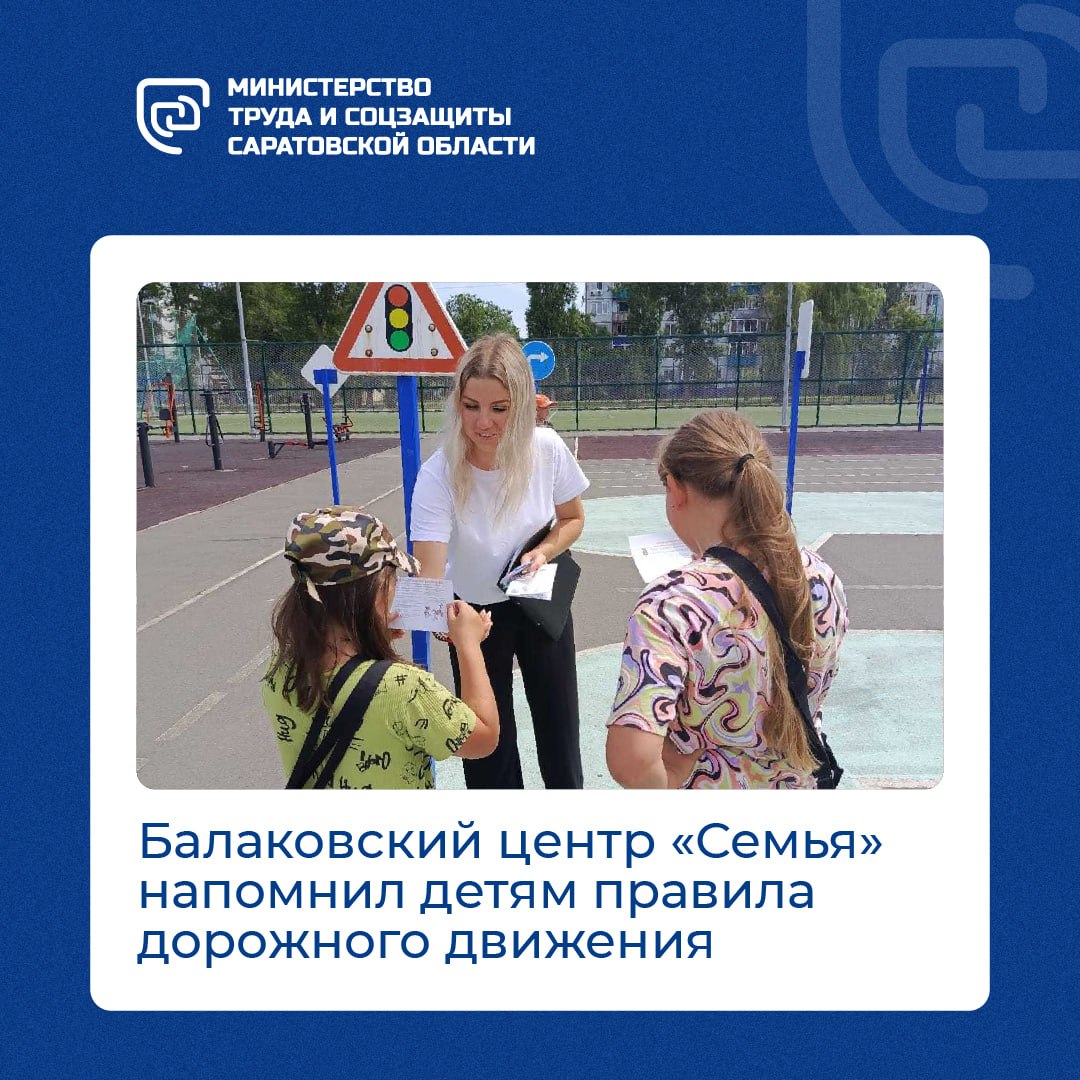 Во Всемирный день светофора детям напомнили о правилах дорожного движения.   ‍ Специалисты Балаковского центра «Семья» объяснили юным жителям города правила дорожного движения и необходимость их соблюдения.   Также ребятам рассказали, как обезопасить себя при использовании популярных средств индивидуальной мобильности – самокатов, скейтбордов и роликов.   А чтобы закрепить полученные знания, детям раздали тематические памятки «Соблюдай правила дорожного движения».  #минтруд64  #саратовскаяобласть