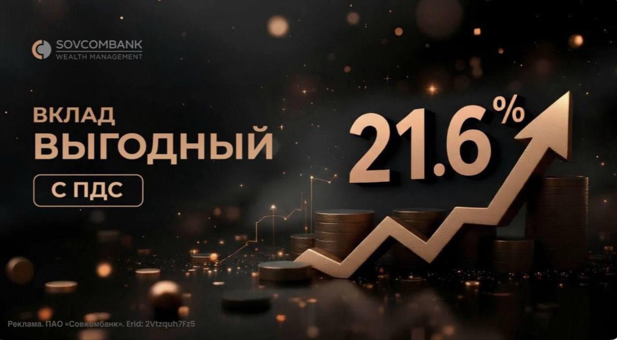 Вклад под 21 6 на 3 месяца предлагает Sovcombank Wealth Management Открыть депозит с повышенной ставкой совместно с программой долгосрочных сбережений могут премиальные клиенты Совкомбанка Основные условия Ставка от 21 6 Срок 3 месяца От 100 000 рублей Обязательное условие необходимо внести средства аналогичные сумме депозита в НПФ Совкомбанка Стать премиальным клиентом Совкомбанка и открыть вклад Выгодный с ПДС можно уже сегодня по ссылке