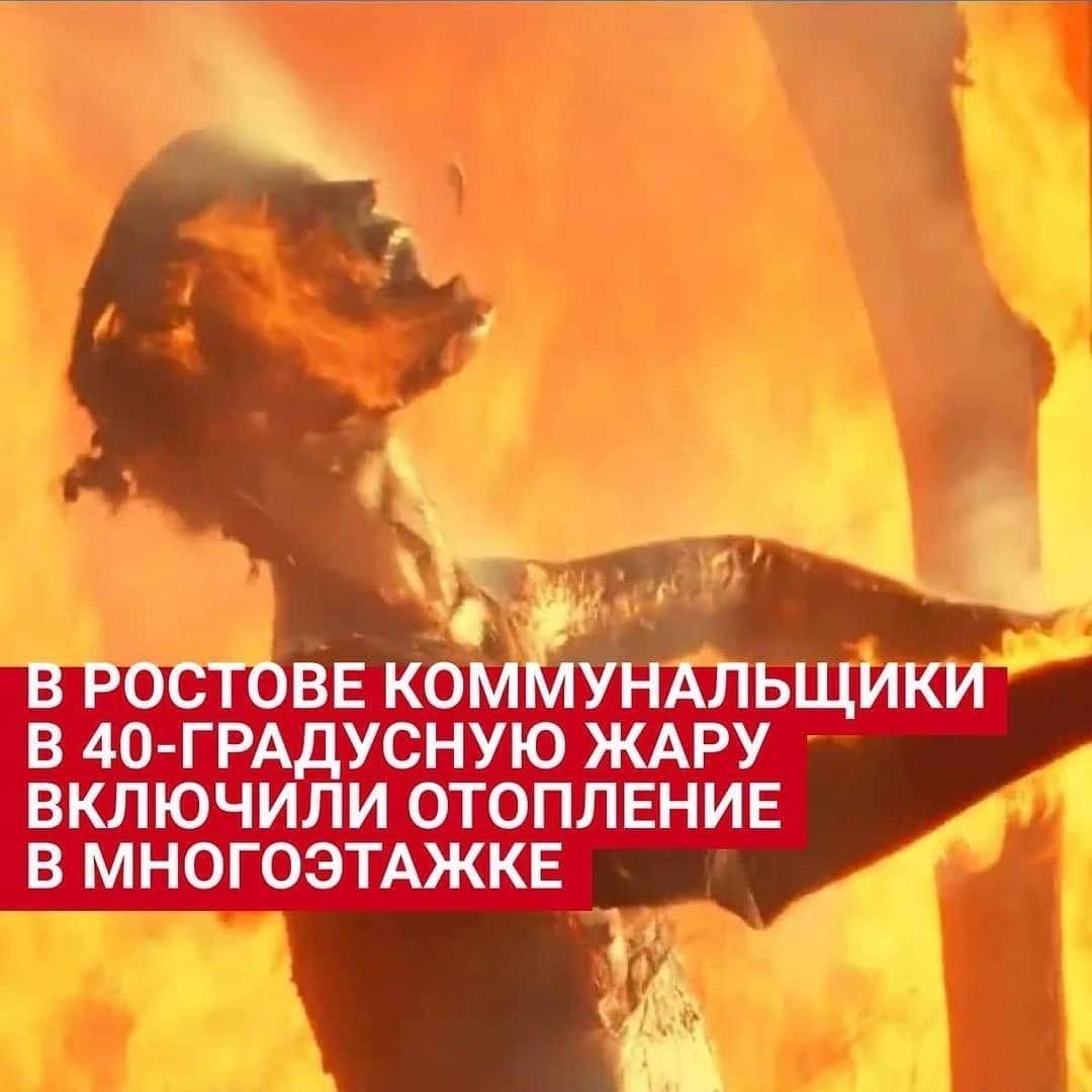 На 2-й Краснодарской жители жалуются на то, что в их домах в разгар летней жары нагрелись батареи — как будто включили отопление. «Что с батареями? На улице 30+. В квартире просто батареи кипят», — жалуется читательница канала «Западный Ростов-на-Дону». Коллеги, к слову, сообщают, что такая ситуация происходит не только на 2-й Краснодарской, но и в центре Ростова — например, на Ворошиловском. Среди подписчиков канала, впрочем, нашлись и те, кто объяснил: батареи в домах раскалились не из-за внезапно включённого отопления, а из-за промывки систем кипятком. Сделать тут ничего нельзя — только подождать, пока работы закончатся. Новости №1 в Ростове Прислать новость/фото