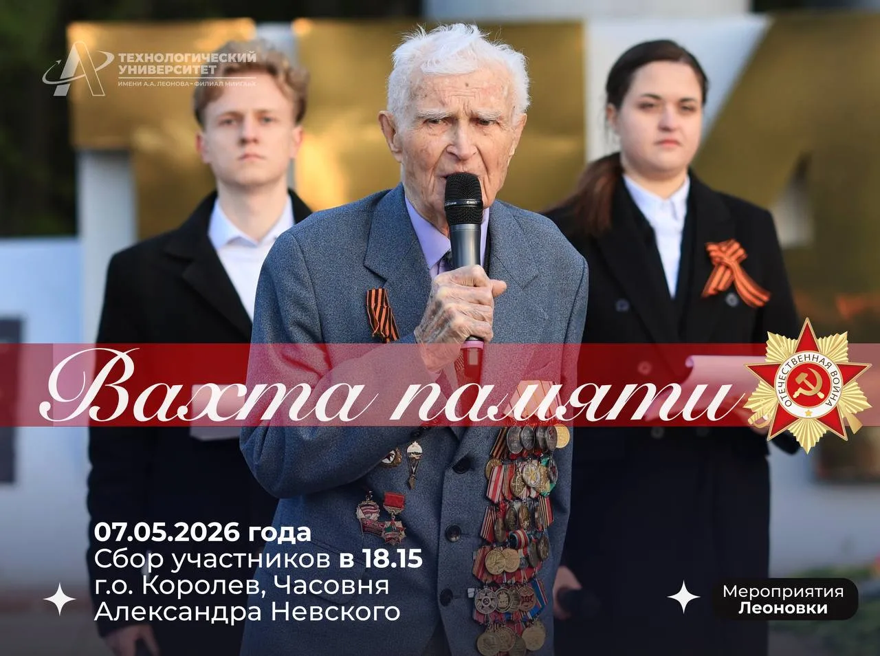 Традиционная акция Технологического университета им А А Леонова филиала МИИГАиК Вахта Памяти посвящённая Героям Великой Отечественной войны пройдёт в Королёве 7 мая Традиция проведения Вахты Памяти была заложена Технологическим университетом в 2005 году Спустя годы при поддержке Администрации г о Королёв это событие стало общегородским Приглашаем всех желающих принять участие в акции в год 81 годовщины Великой Победы и почтить память погибших в годы Великой Отечественной войны Начало акции в 19 00 Сбор участников у часовни Александра Невского г о Королёв ул Циолковского 26 в 18 00