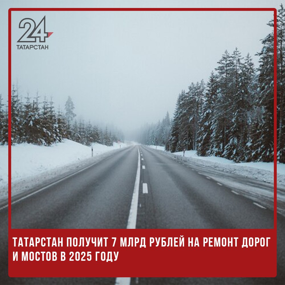 Татарстан получит 7 млрд рублей на ремонт дорог и мостов в 2025 году  Приведение в нормативное состояние автодорог и мостов в Татарстане продолжится в 2025 году в рамках национального проекта «Инфраструктура для жизни». Республика получит на эти цели 7 миллиардов рублей из федерального бюджета. Об этом сообщил министр транспорта и дорожного хозяйства РТ Фарит Ханифов.  «В России где-то закончилась, а где-то завершается паспортизация новых национальных проектов. Татарстан активно в этом участвует. Финансовые, трудовые и технические ресурсы у нас отвечают поставленным задачам», – отметил министр.  За последние пять лет реализации нацпроекта «Безопасные качественные дороги» доля региональных дорог в нормативном состоянии в республике выросла с 46% до 51%. В 2025 году этот показатель должен достичь не менее 52,2%, а к 2030 году – 60%.  «Мы достигли целевых показателей по дорожному строительству в агломерациях Татарстана с опережением. Однако дороги требуют постоянного обновления, и наша задача – поддерживать не менее 85% дорог в хорошем состоянии», – подчеркнул Ханифов.  С 2024 года вместо прежнего нацпроекта «Безопасные качественные дороги» начал работу новый проект «Инфраструктура для жизни». В его рамках Минтранс Татарстана участвует в четырех федеральных программах: «Региональная и местная дорожная сеть», «Общесистемные меры развития дорожного хозяйства», «Безопасность дорожного движения» и «Развитие общественного транспорта».   -24